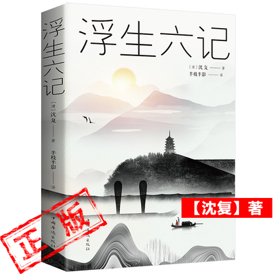 正版浮生六记正版【沈复】著任艳红译围城中国古代文学自传体随笔国学文化书籍 原文欣赏林语堂清代文学国学典藏书籍畅读书榜