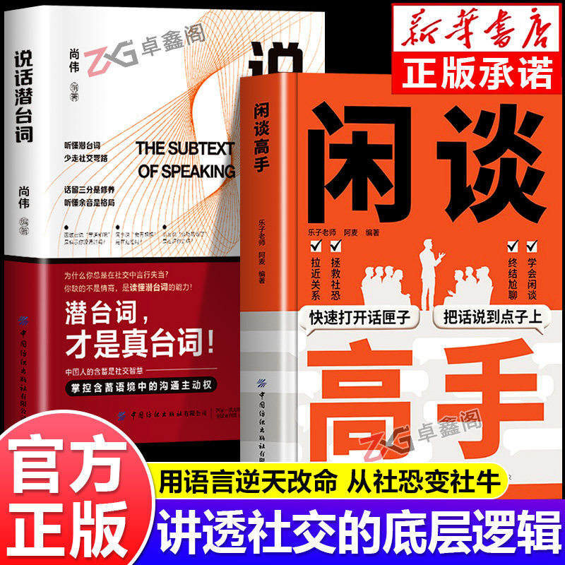 【官方正版】闲谈高手正版书籍 讲透社交的底层逻辑 快速打开话匣子 终结尬聊的秘诀 让你跟谁都聊得来