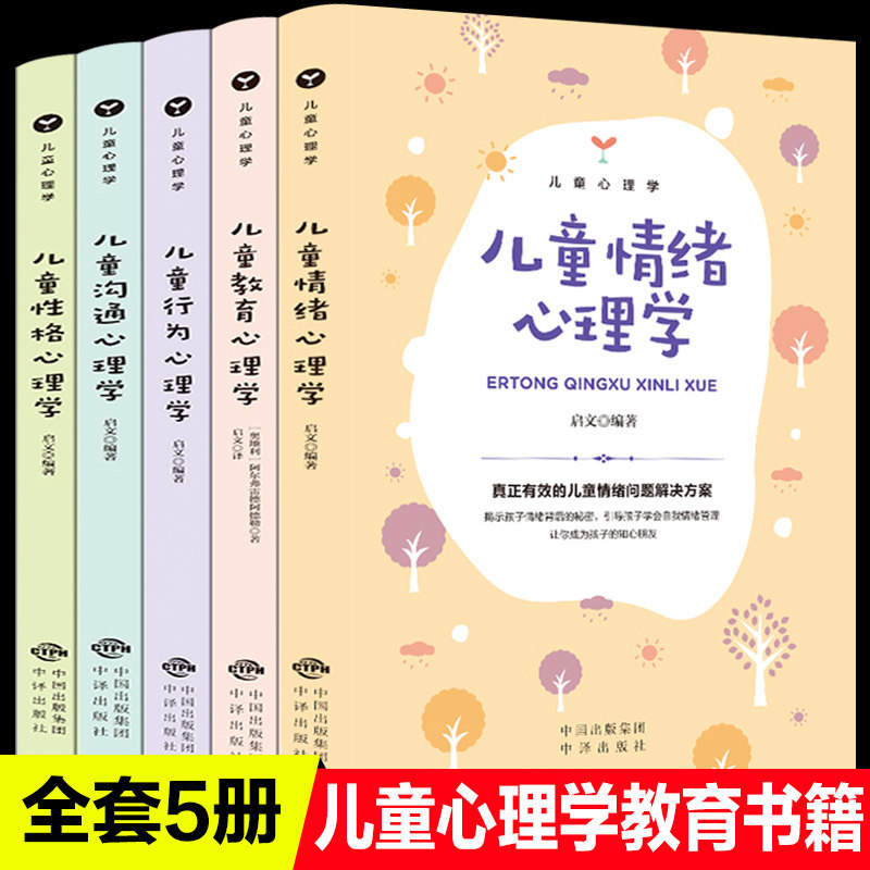 儿童心理学书籍全套5册儿童教育心理学行为情绪心理学沟通性格培养心理学正面管教怎么教育孩子家庭经典育儿书父母阅读的书畅销书