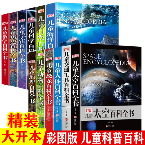 精装儿童百科大全动物交通工具