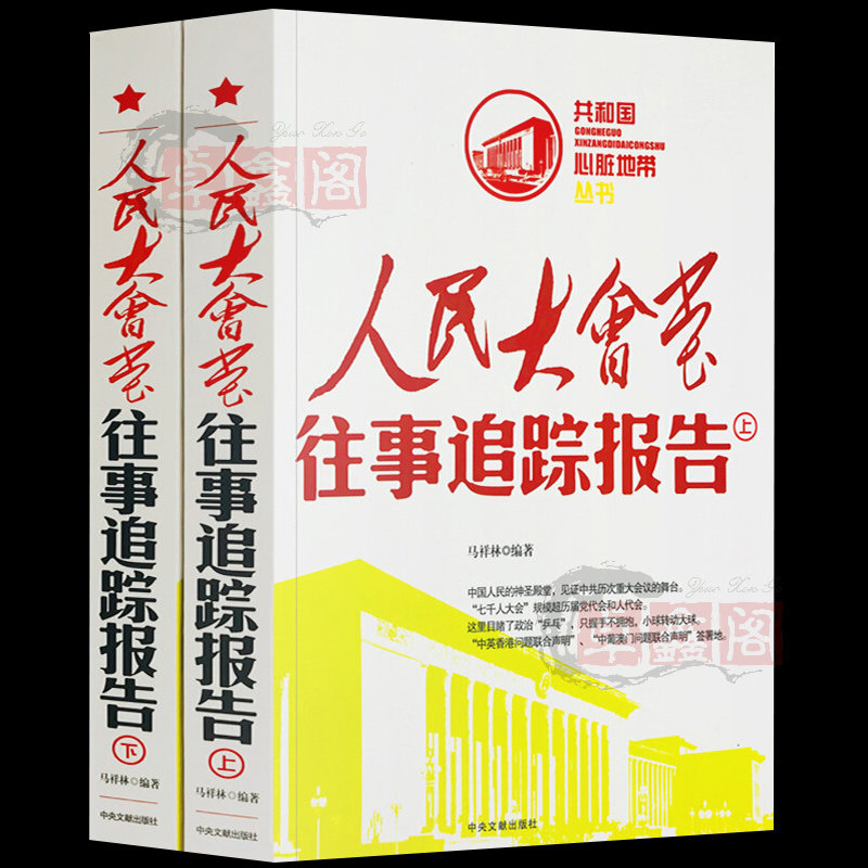 人民大会堂往事追踪报告上下册全套2册共和国心脏地带丛书正版中国历史故事书近代史红色经典纪实文学史通史畅销书中央文献出版社
