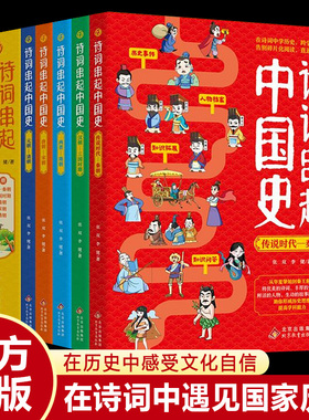【正版现货】诗词串起中国史全5册 漫画中国史 128首诗词 小学生课外阅读书籍