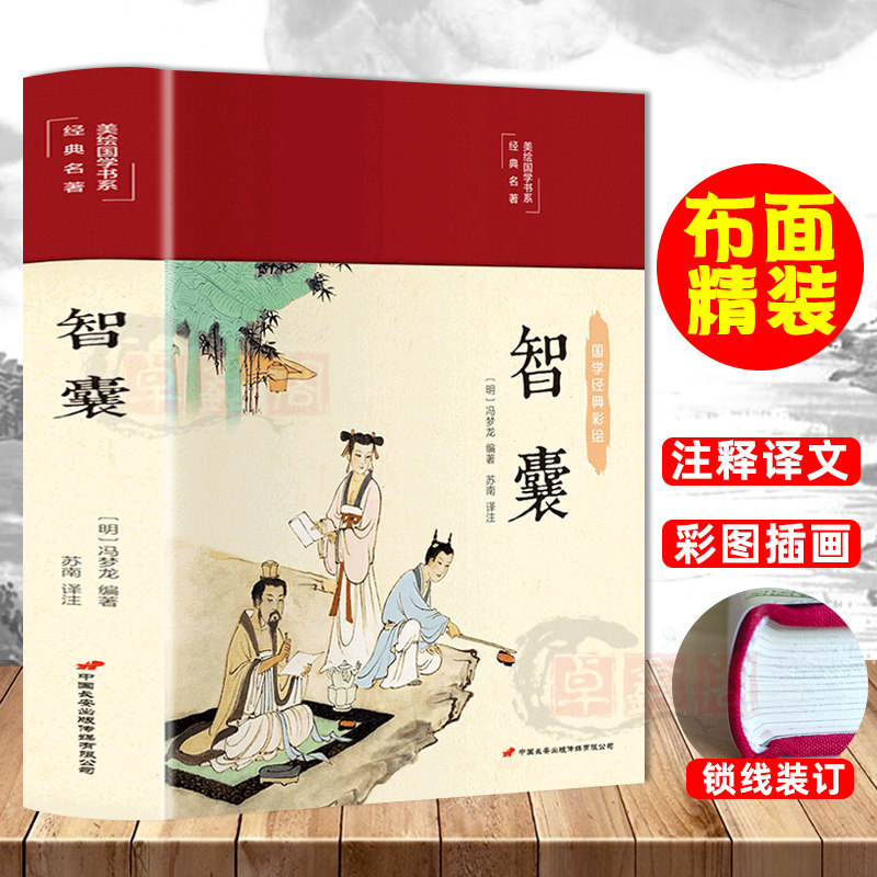 布面精装 智囊 冯梦龙原著正版 文言文全注全译白话文文白对照古代智慧谋略全书中华智谋故事推荐世界名著经典畅销书