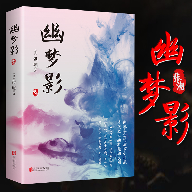 正版幽梦影中国古典文学随笔