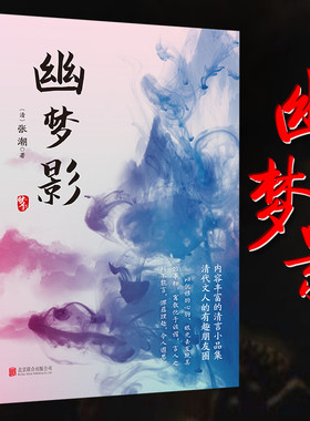 正版幽梦影中国古典文学随笔