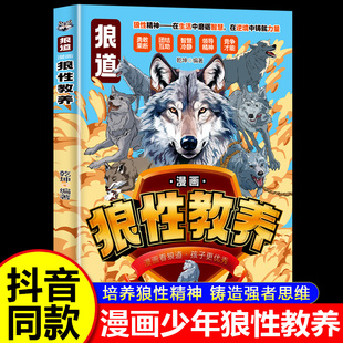 漫画狼性教养典藏版 小学生课外阅读书籍 正版 儿童励志书漫画版 卓鑫阁图书专营店 培养孩子狼性精神铸就强者思维 抖音同款
