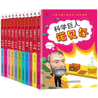 中外名人故事正版10册小学生课外阅读书籍青少年孩子成长励志书乔布斯牛顿居里夫人霍金富兰克林爱因斯坦中国世界名人人物传记