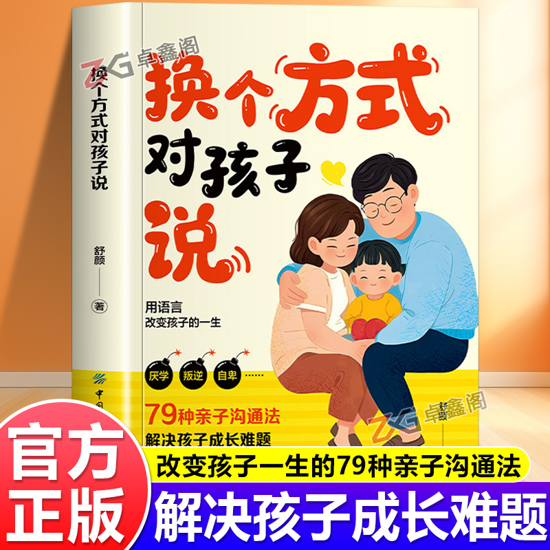 【官方正版】换个方式对孩子说
