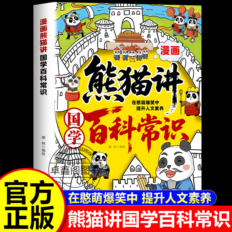 漫画熊猫讲国学百科常识