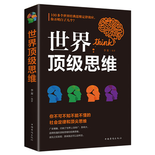 书籍人际交往说话沟通技巧墨菲定律 逻辑思维训练书籍心理学成功学励志话技巧 逻辑说服力逆转思维 世界顶级思维