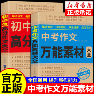 中考作文萬能素材中考滿分作文大全新版 2026語文初中生寫作技巧書作文高分范文精選素材配套人教版 全國最新 五年中考滿分作文 2025