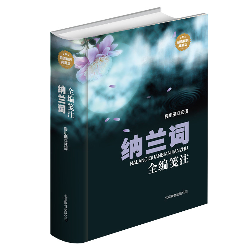 纳兰词全编笺注 纳兰性德著超值精装典藏版 纳兰词全集全解全赏 诗词全集 人生若只如初见,一生爱纳兰词图片