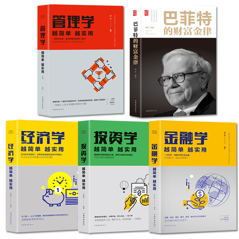 正版5册 经济学+金融学+投资学+管理学+巴菲特的财富金律基础知识原理经济学期货理财炒股股票管理方面的入门基础家庭理财金融书籍