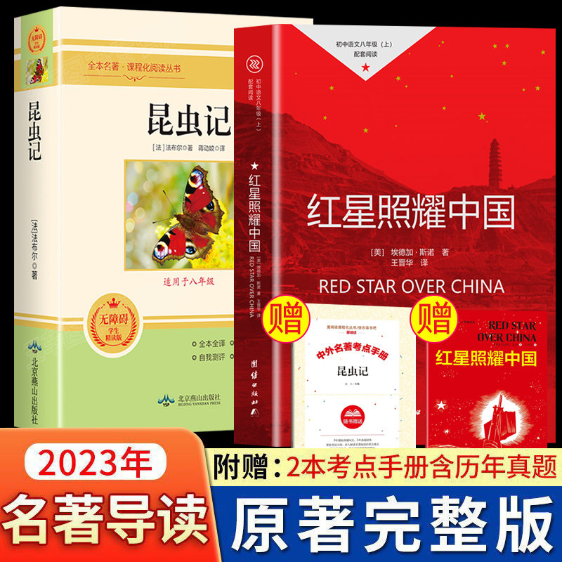 【八年级上】红星照耀中国 昆虫记 【八年级下】钢铁是怎样练成的 经典常谈 朱自清 正版课外书青少版初中生初二初中课外阅读书籍属于什么档次？