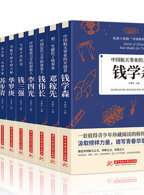 给孩子读的中国榜样故事[全10册]中华先锋人物 邓稼先 钱学森 竺可桢 李四光 钱伟长 苏步青 童第周 华罗庚 陈景润 钱三强人物传记