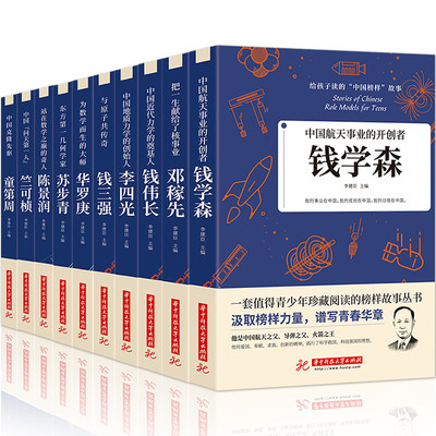 给孩子读的中国榜样故事[全10册]中华先锋人物 邓稼先 钱学森 竺可桢 李四光 钱伟长 苏步青 童第周 华罗庚 陈景润 钱三强人物传记