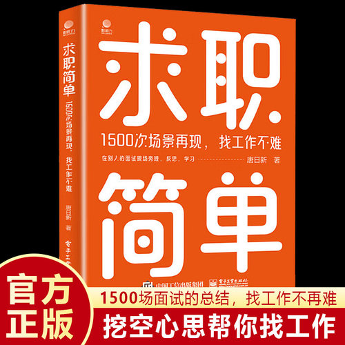 求职简单正版 1500次场景再现 找工作不难 唐日新著 电子工业出版社