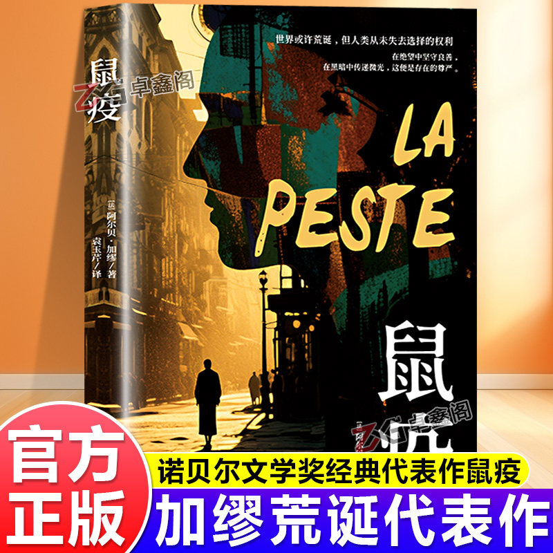 鼠疫正版加缪著诺贝尔文学奖获得者荒诞小说长篇小说荒诞文学经典代表作带你看懂疫情下的谣言恐慌与真相外国小说卓鑫阁图书专营店