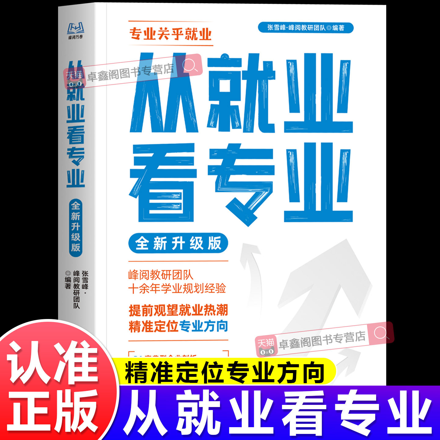 从就业看专业2026全新升级版正版 峰阅教研团队 电子工业出版社 精准定位专业方向