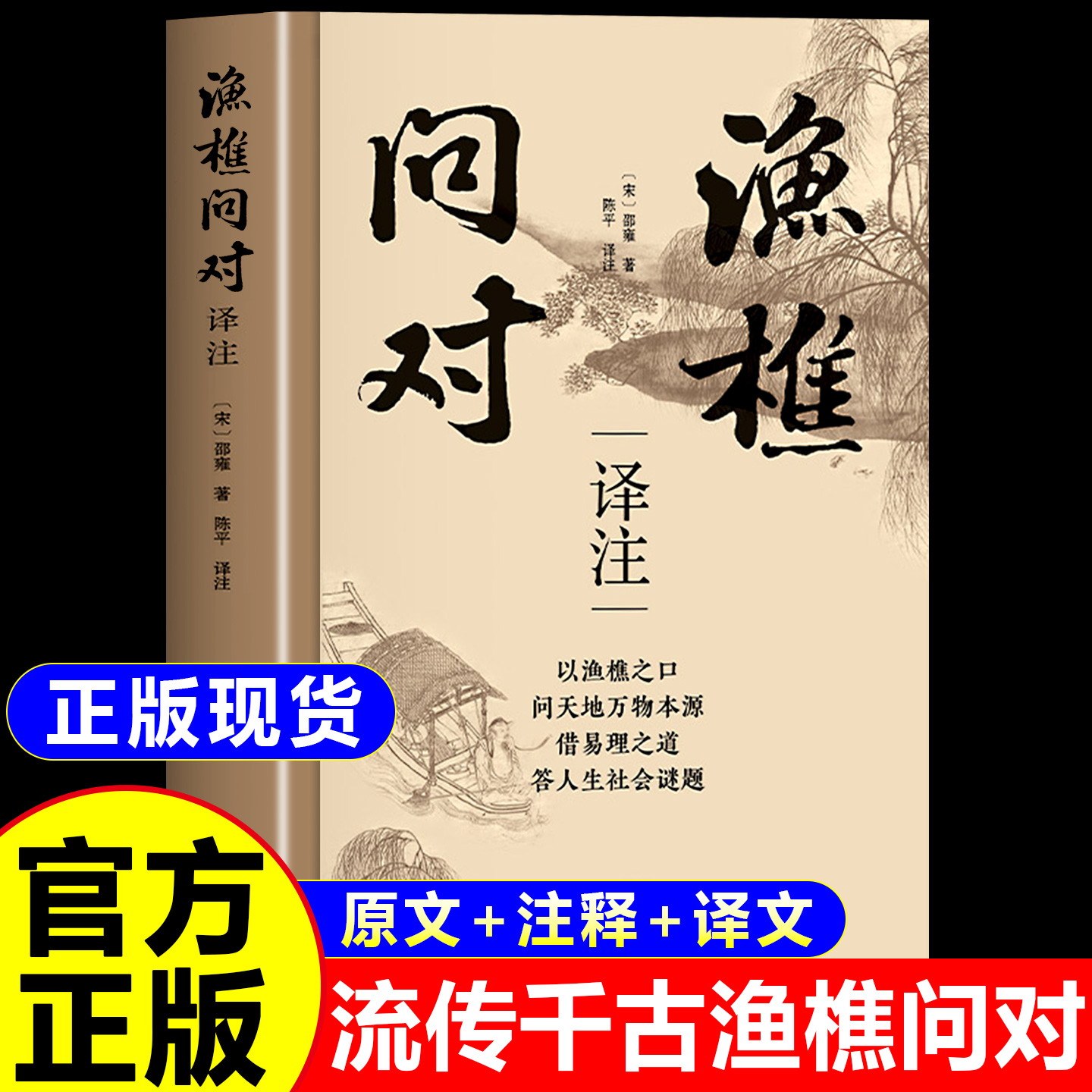 渔樵问对正版译注版简体