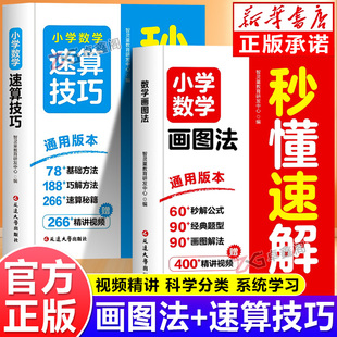 小学数学画图法秒懂速解速算技巧一二三四五六年级上册下册数学练习题应用题解题技巧专项强化训练思维训练母题大全天天练