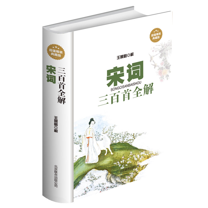 宋词三百首全解 超值精装典藏版宋词三百首笺注译注 宋词鉴赏 注释语译赏析中国古诗词中华文学经典品鉴宋词艺术