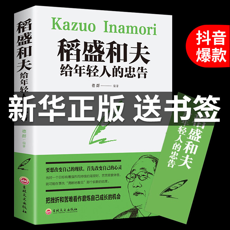 【正版原著送书签】稻盛和夫给年轻人的忠告抖音推荐热门 稻盛和夫写给年轻人青少成长活法人生哲理团队成功励志书籍畅销书排行榜