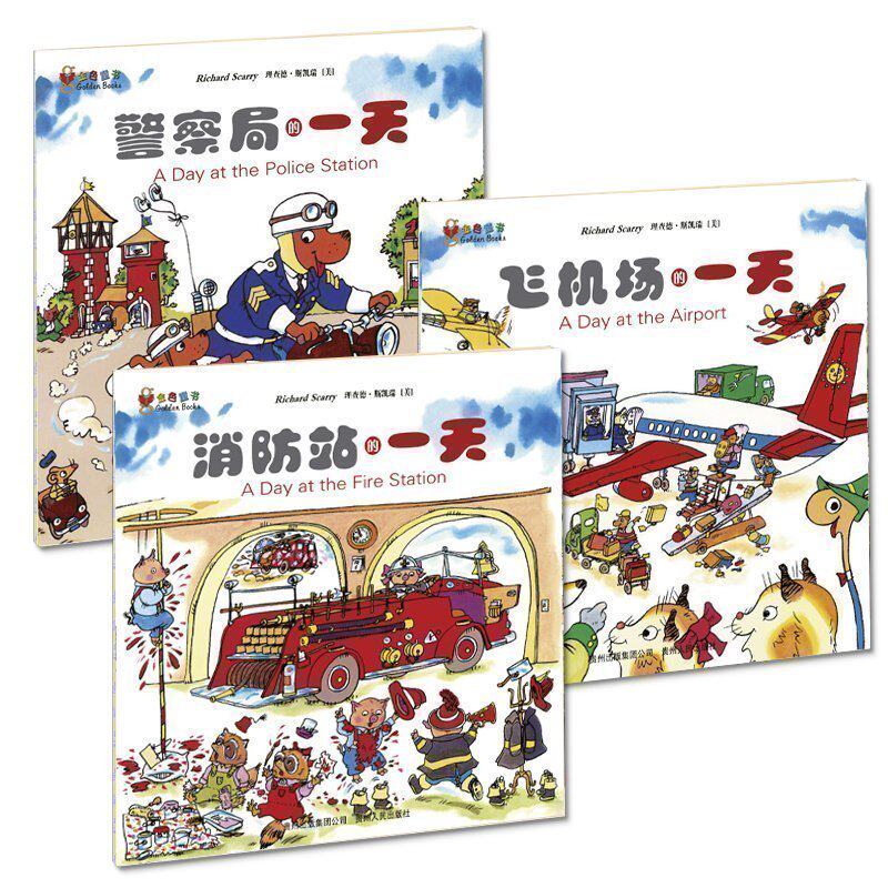 斯凯瑞金色童书·第三辑 正版全3册消防站的一天/警察局的一天/飞机场的一天 3-6岁儿童益智游戏书籍少儿科普百科读物畅销书排行榜高性价比高么？