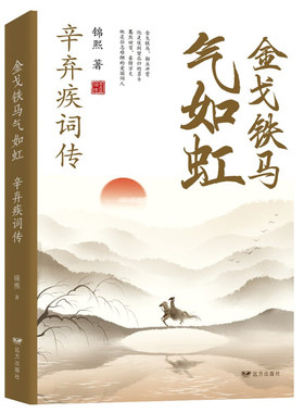 正版现货 辛弃疾词传 金戈铁马气如虹 中国古诗词赏析宋词书籍国学经典豪放词派代表性人物 中国古代诗词鉴赏书籍文化常识国学经典