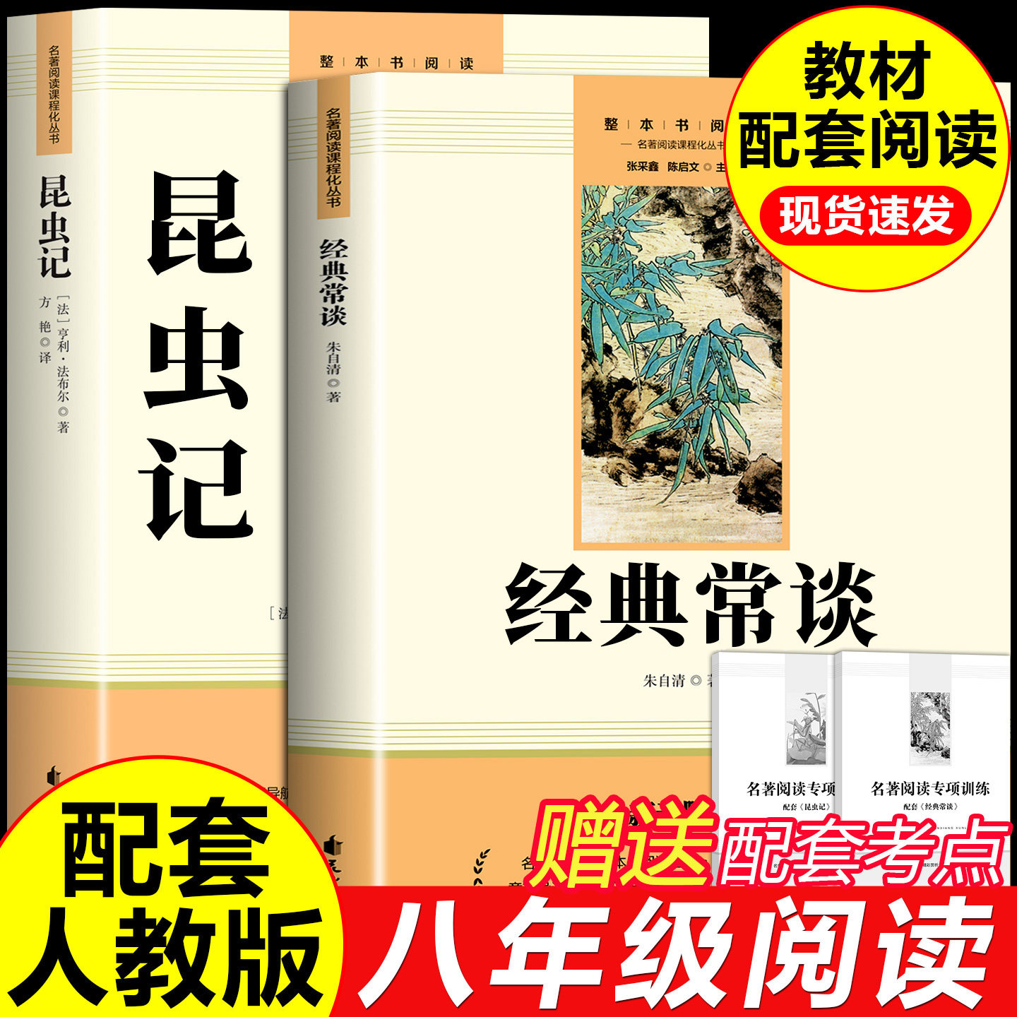 经典常谈朱自清昆虫记正版原著八年级必读名著完整版钢铁是怎样炼成的八年级下册初中初二课外阅读书籍红星照耀中国红岩八年级上册