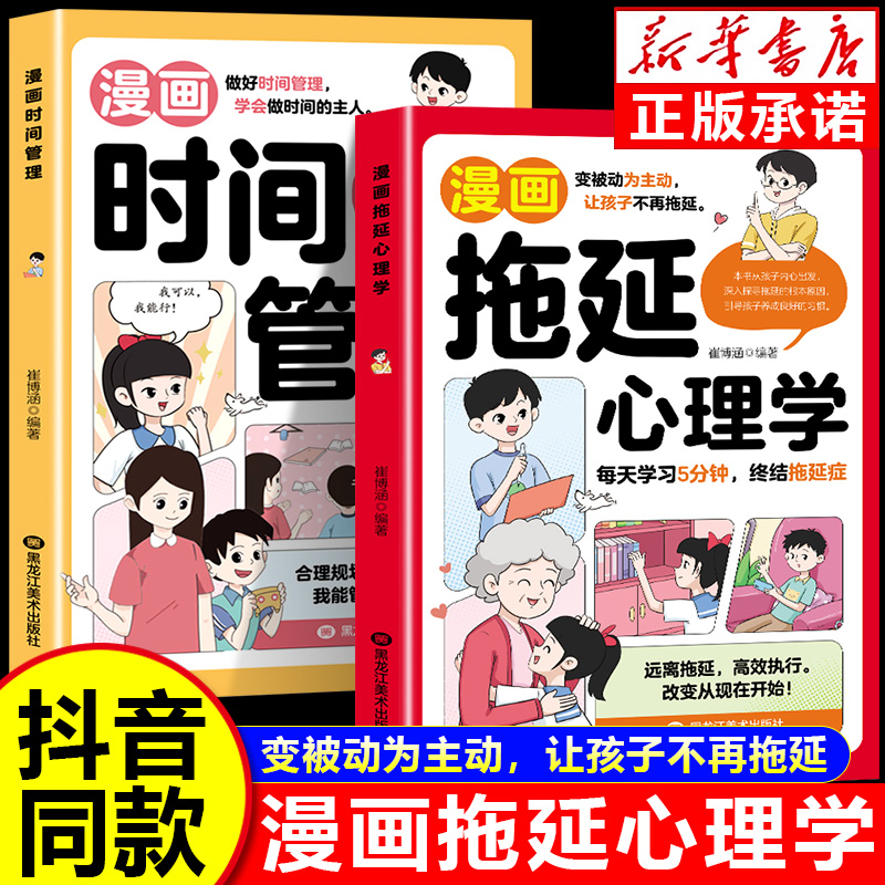 漫画拖延心理学儿童心理启蒙