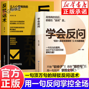 【抖音同款】学会反问正版书籍 从容掌控对话主动权 一句顶万句的辩解反问话术