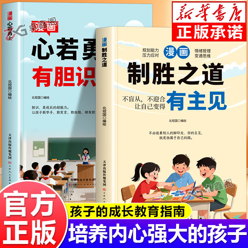 【官方正版】漫画有主见有胆识培养独立思考内心强大的孩子敢担当儿童成长指南 - 实物图