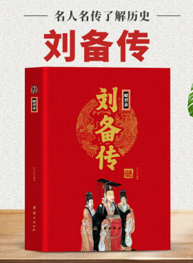 昭烈帝刘备传精装正版 中华历代帝王传古代历史名人皇帝大传读古代王朝兴衰史政治人物三国蜀汉刘皇叔中国历代帝王传记风云人物