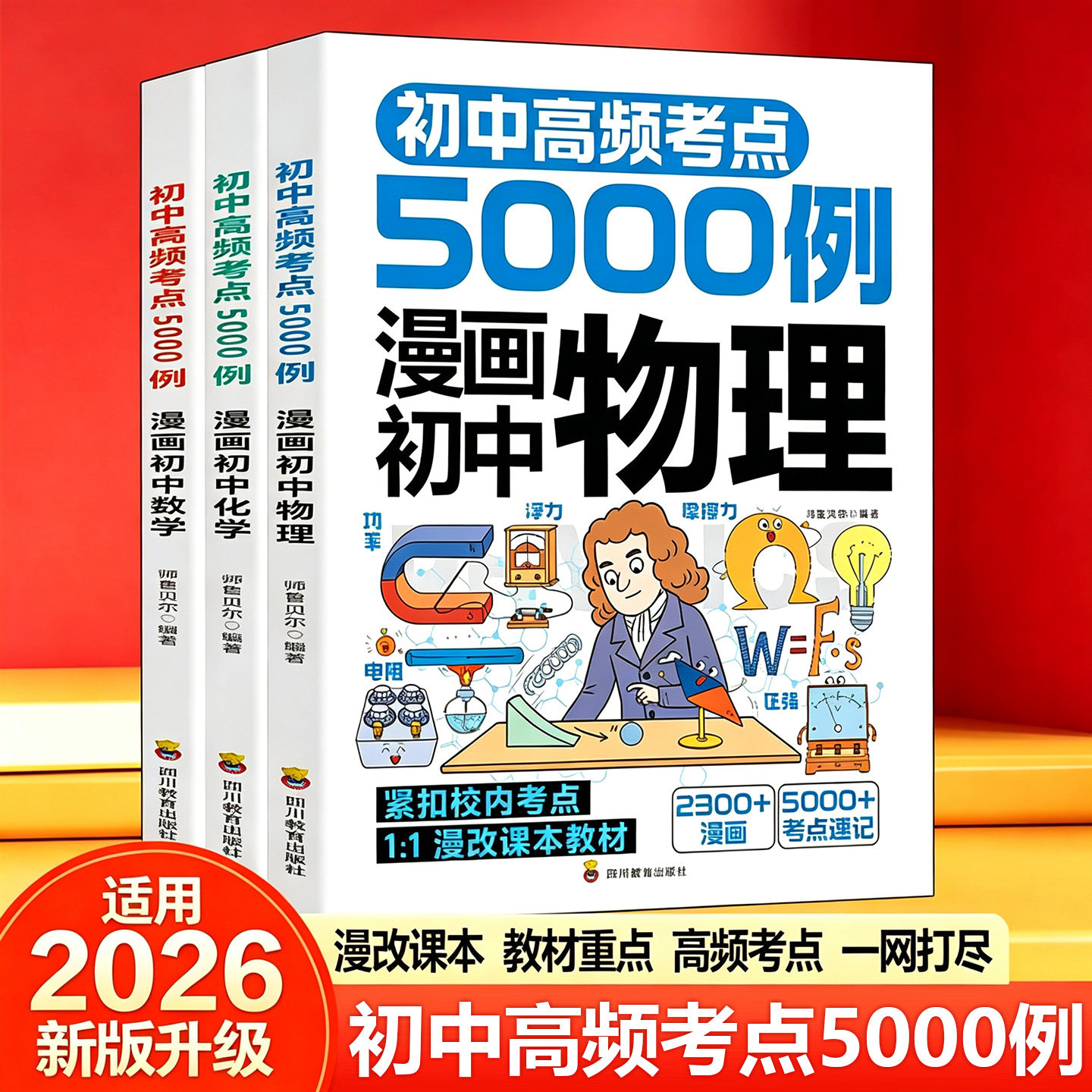 【2026全新】1:1漫改课本教材初中高频考点5000例 初中数理化提前学 数学物理化学生物历史道德与法治 - 实物图