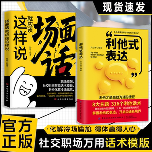 利他式表达话术 场面话这样说 利他之语破沟通之困化解冷场正版书