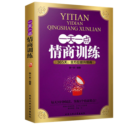 一天一点情商训练 情商管理掌控人生的情商所谓情商高就是会说话励志心理学说话之道自控力人际交往沟通口才训练提高情商的书籍