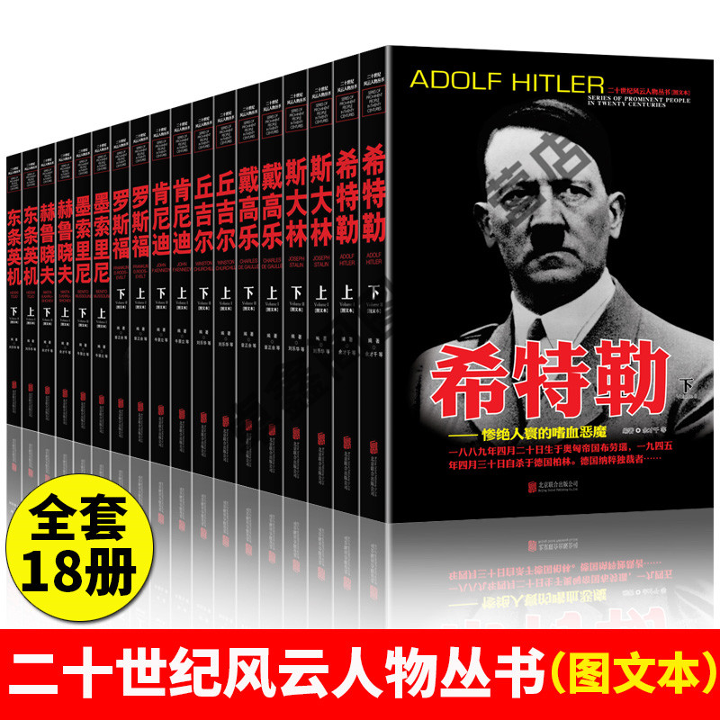 全18册二十世纪风云人物丛书斯大林罗斯福戴高乐希特勒索里尼东条英机赫鲁晓夫丘吉尔肯尼迪历史军事书籍名人传记事典抗日战争