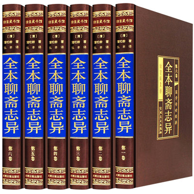 全本聊斋志异 正版全集绸面精装6册 文言文白话文对照版 洪迈著无删减版鬼狐传 中国古典文学短篇小说世界名著成人青少年推荐读本