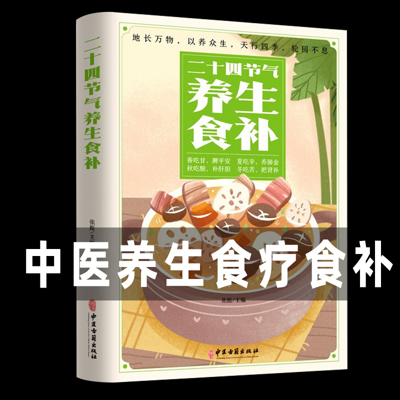 24节气养生食谱正版书籍