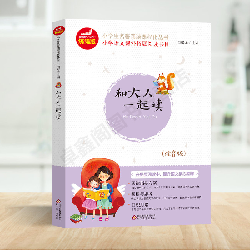 快乐读书吧和大人一起读一年级上册注音版 语文课本教材阅读书目 儿童文学小学生1年级课外阅读书籍正版