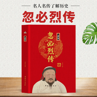 世祖忽必烈传精装 崛起宋辽金元 正版 大宋朝帝国 朝历代帝王将相历史人物传记书籍 中国历代帝王传大系 元