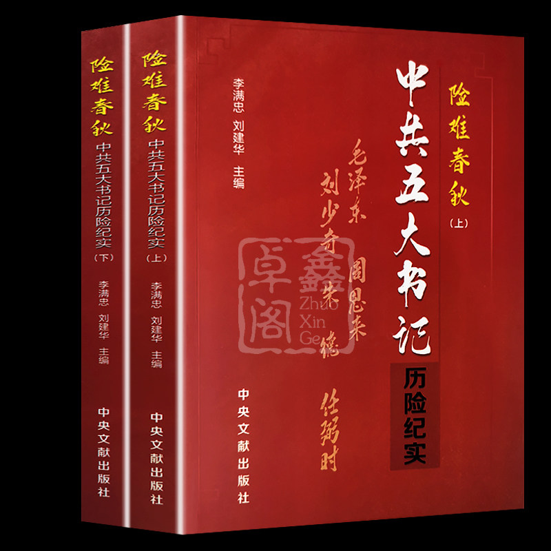险难春秋中共五大书记历险记实上下册 全套2册中央文献出版社毛泽东周恩来刘少奇朱德任弼时红色经典名人传记历史人物故事领袖著作