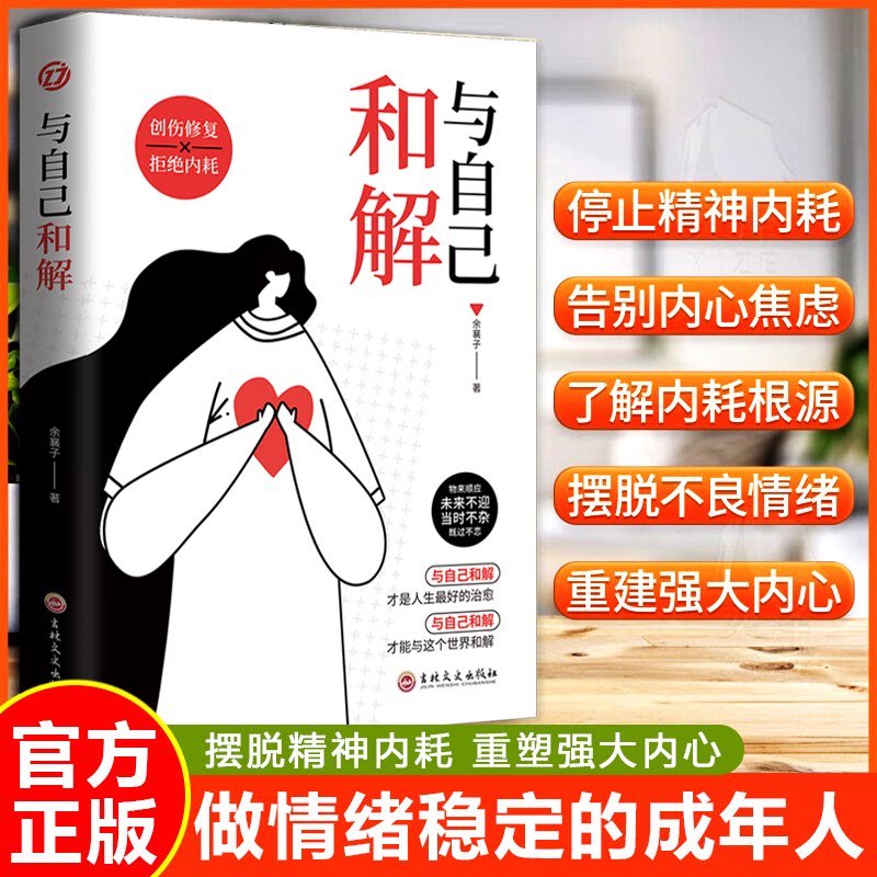 与自己和解正版 做情绪稳定的成年人 停止精神内耗 告别内心焦虑 摆脱不良情绪 做内心强大的自己