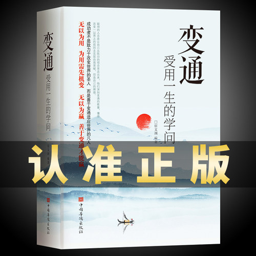 变通受用一生的学问正版