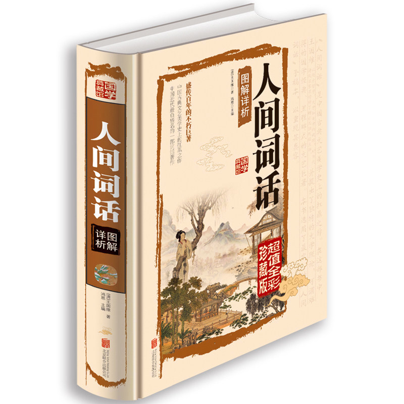 正版 人间词话图解详析 国学典藏馆  白话文彩图精装版 图文全解王国维 大师带你品味诗词经典 古籍畅销图书
