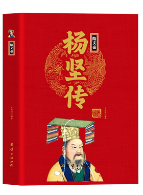 隋文帝杨坚传精装正版 中华历代帝王传 大隋开国皇帝韬光养晦机智深谋远虑统一南北隋文帝传历史政治书籍历史人物中国历代帝王传记