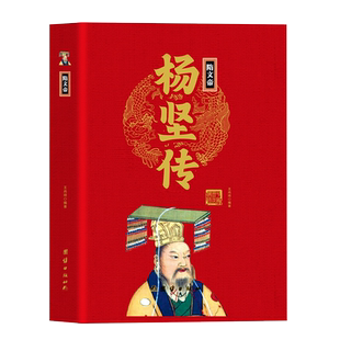 隋文帝杨坚传精装正版 中华历代帝王传 大隋开国皇帝韬光养晦机智深谋远虑统一南北隋文帝传历史政治书籍历史人物中国历代帝王传记