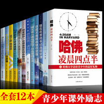 全12册 青少年成长励志书初中生课外阅读书籍畅销书适合中学生看正能量将来的你一定感谢拼命地自己哈佛凌晨四点半你不努力畅销书