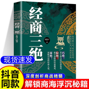 抖音同款】经商三绝正版书籍 深度剖析商战精髓解锁商海浮沉秘籍 经商智慧策略之道 卓鑫阁图书专营店